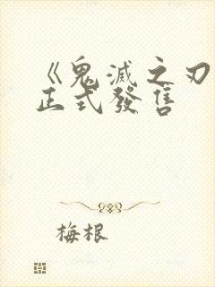 《鬼灭之刃2》正式发售