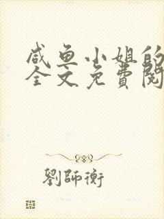 咸鱼小姐的情书全文免费阅读