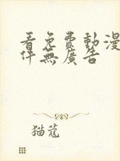 看免费动漫的软件无广告