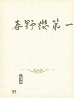 春野樱第一头牌