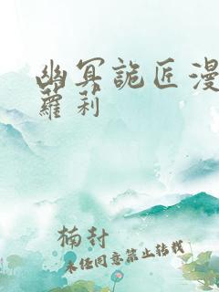 幽冥诡匠漫画鬼萝莉