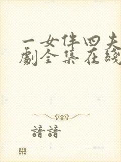 一女伴四夫电视剧全集在线观看