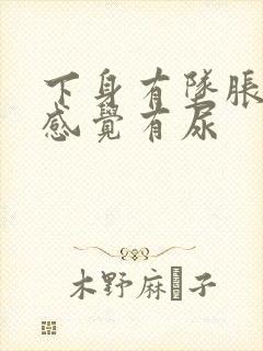 下身有坠胀感总感觉有尿