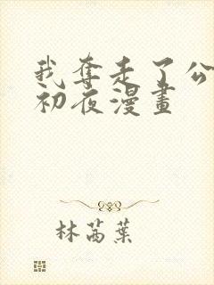 我夺走了公爵的初夜漫画