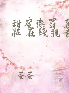 甜蜜惩罚 真人版 在线观看