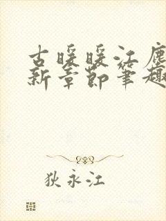 古暖暖江尘御最新章节笔趣阁