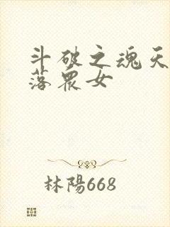 斗破之魂天帝堕落众女