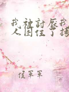 我被讨厌我的男人困住了拷贝漫画