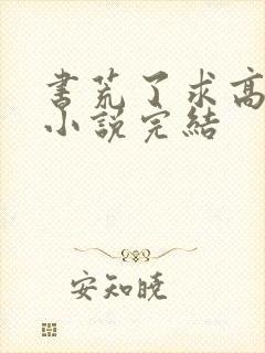 书荒了求高质量小说完结