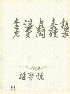 李溶月秦执小说免费阅读最新章节