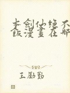 本剑仙绝不吃软饭漫画在哪里看