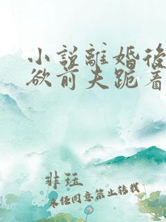 小说离婚后,禁欲前夫跪着求复合简凝傅淮