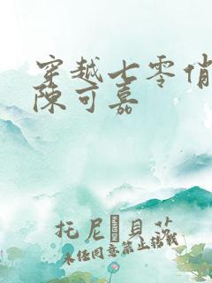 穿越七零俏军嫂陈可嘉