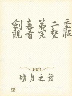 剑来第二季免费观看完整版动漫