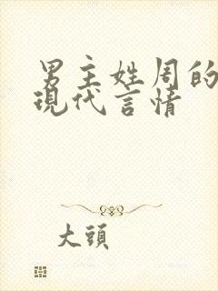 男主姓周的小说现代言情