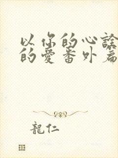 以你的心诠释我的爱番外篇