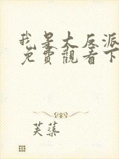 我是大反派漫画免费观看下拉式六漫画