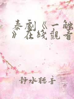 泰剧《一触即爱》在线观看