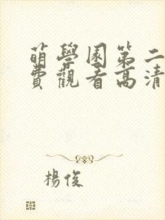 萌学园第二季免费观看高清完整版