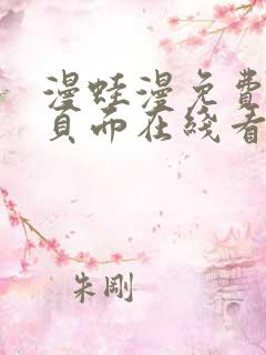 漫蛙漫免费漫画页面在线看漫画网站