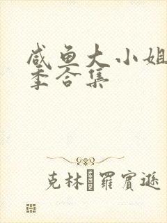 咸鱼大小姐第三季合集