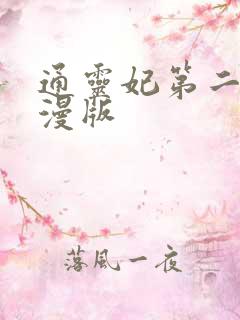 通灵妃第二季动漫版