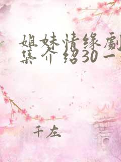 姐妹情缘剧情分集介绍30一32集