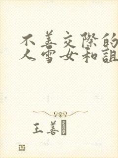 不善交际的未亡人雪女和诅咒戒指漫画