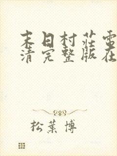 末日村庄电影高清完整版在线观看