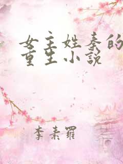 女主姓秦的古代重生小说