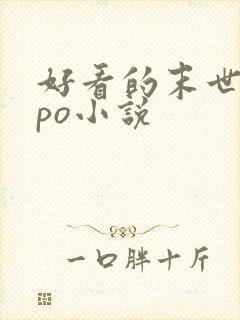 好看的末世女主po小说