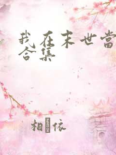 我在末世当僵尸合集