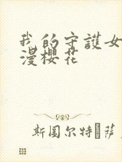 我的守护女友动漫樱花