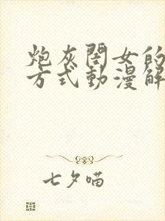 炮灰闺女的生存方式动漫解说