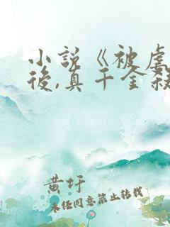 小说《被虐重生后,真千金杀疯了》