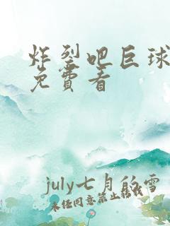 炸裂吧巨球漫画免费看