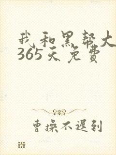 我和黑帮大佬的365天免费