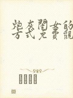 炮灰闺女的生存方式免费观看漫画