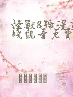 怪兽8号漫画在线观看免费完整版