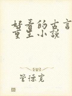 好看的古言女主重生小说