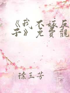 《我不嫁反派皇子》免费观看全集