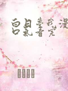 白日梦我漫画一口气看完