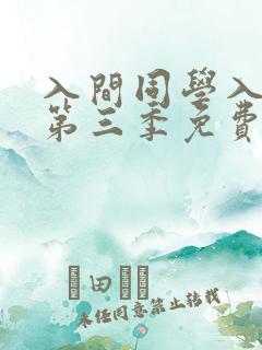 入间同学入魔了第三季免费观看高清