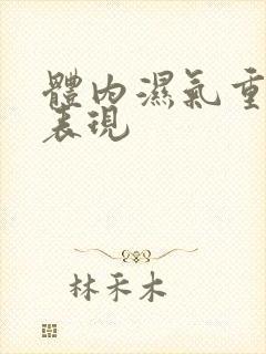 体内湿气重的人表现