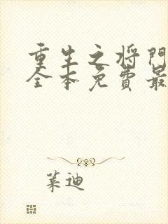 重生之将门毒后全本免费最新章节