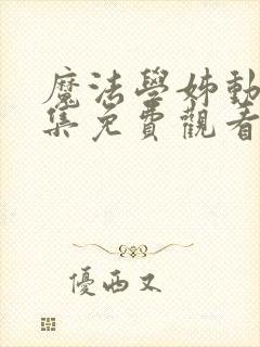 魔法学姊动漫全集免费观看