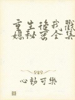 重生后我戳穿儿媳秘密全集免费播放