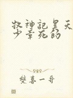 牧神记昊天尊多少章死的