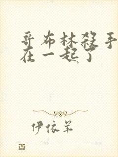 哥布林杀手和谁在一起了