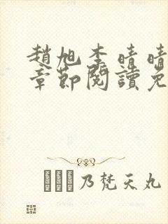 赵旭李晴晴最新章节阅读免费